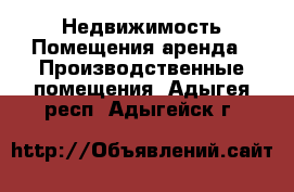 Недвижимость Помещения аренда - Производственные помещения. Адыгея респ.,Адыгейск г.